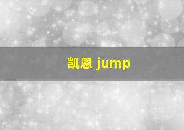 凯恩 jump